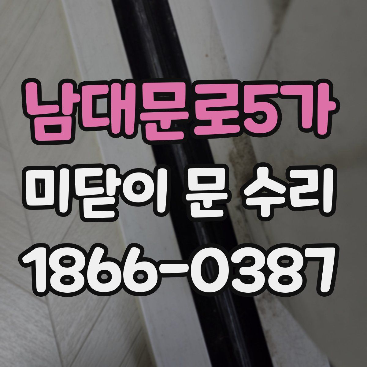 남대문로5가 미닫이 문 수리