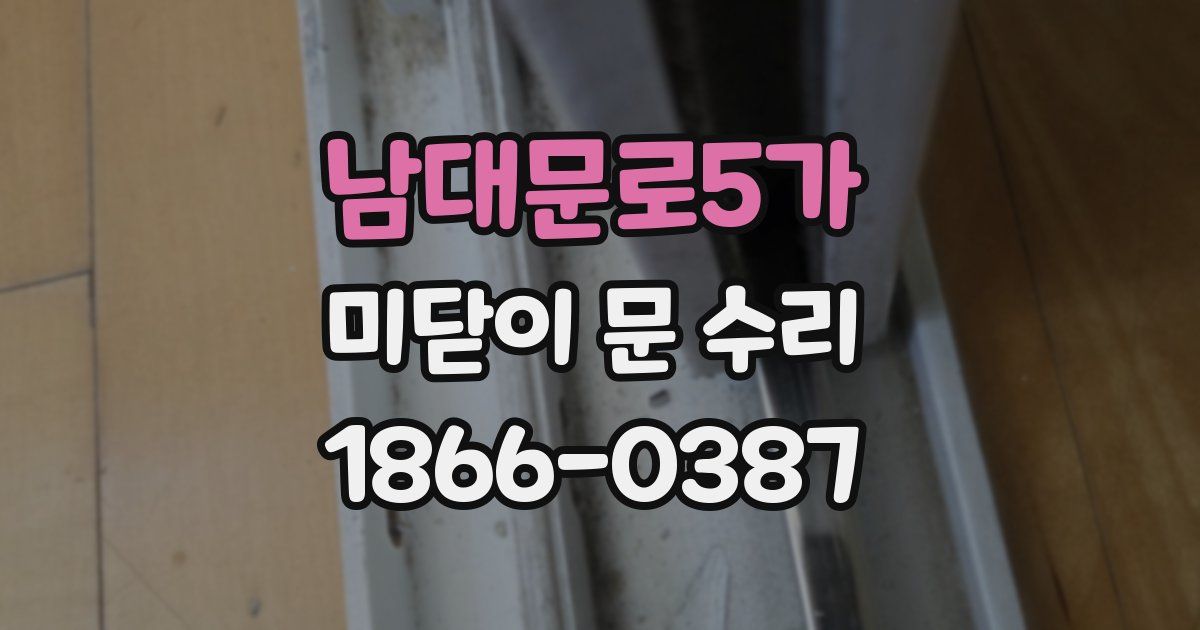 남대문로5가 미닫이 문 수리