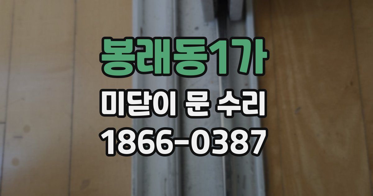 봉래동1가 미닫이 문 수리