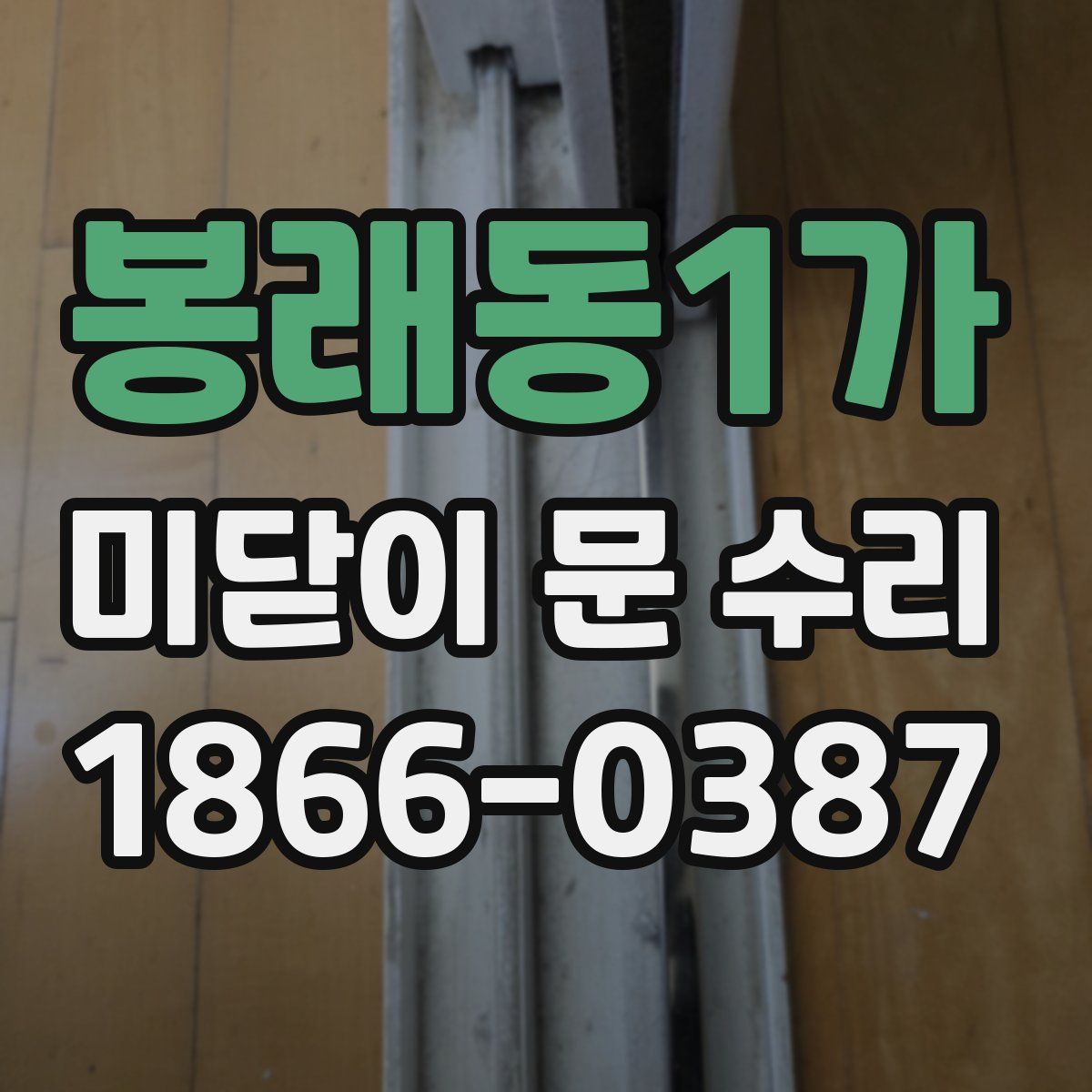 봉래동1가 미닫이 문 수리