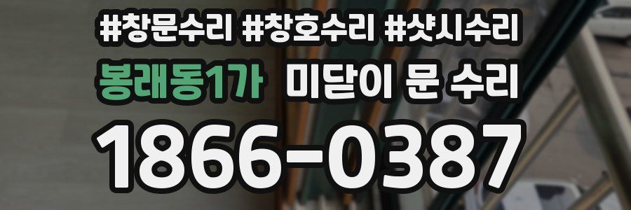 봉래동1가 미닫이 문 수리