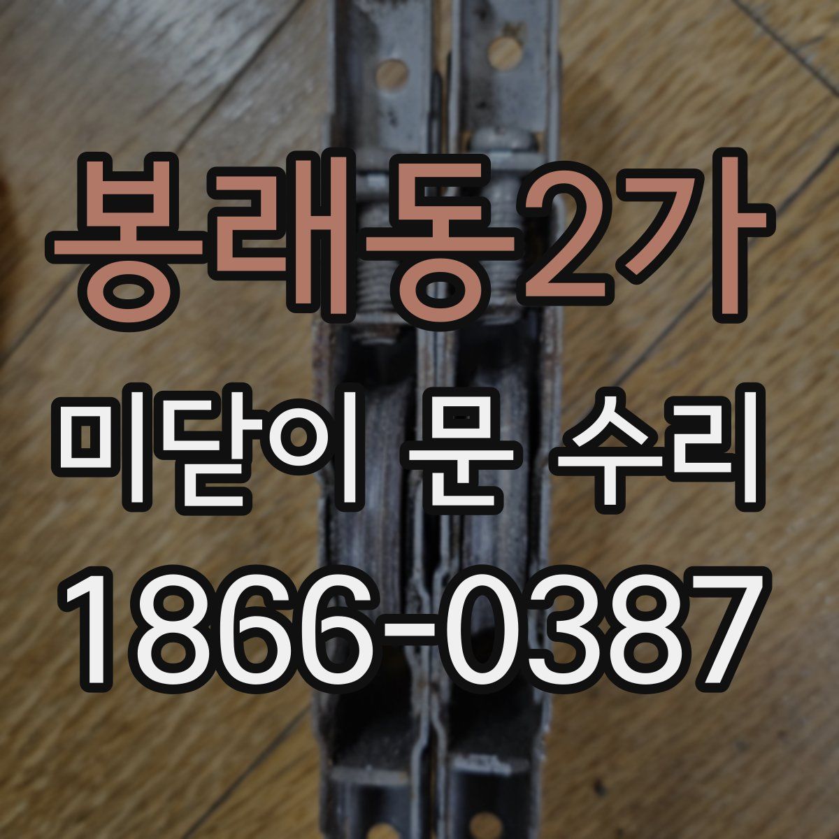 봉래동2가 미닫이 문 수리