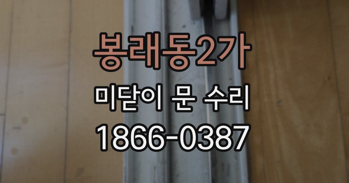 봉래동2가 미닫이 문 수리