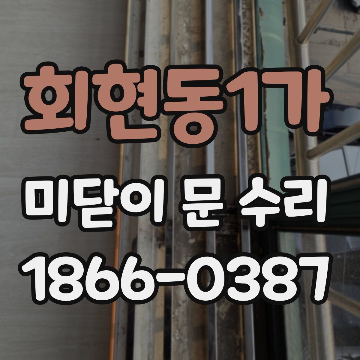 회현동1가 미닫이 문 수리