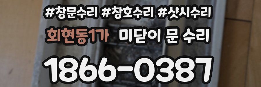 회현동1가 미닫이 문 수리