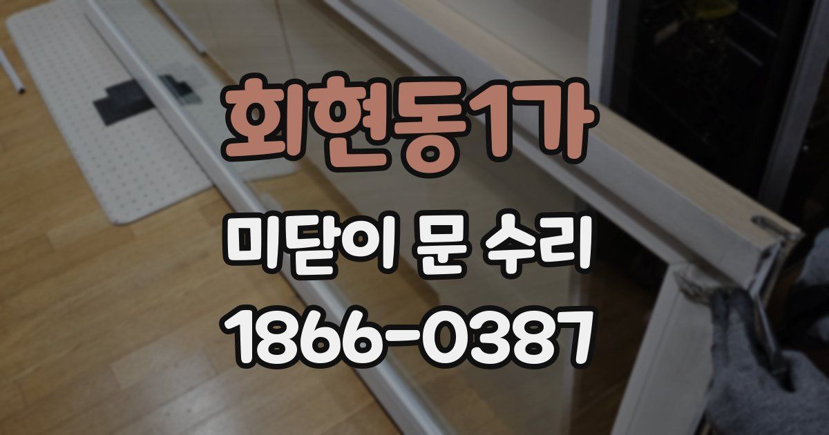 회현동1가 미닫이 문 수리
