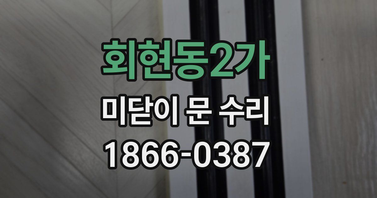 회현동2가 미닫이 문 수리