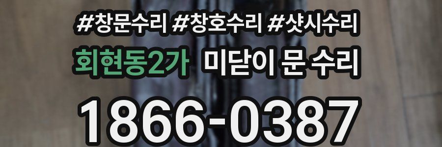 회현동2가 미닫이 문 수리