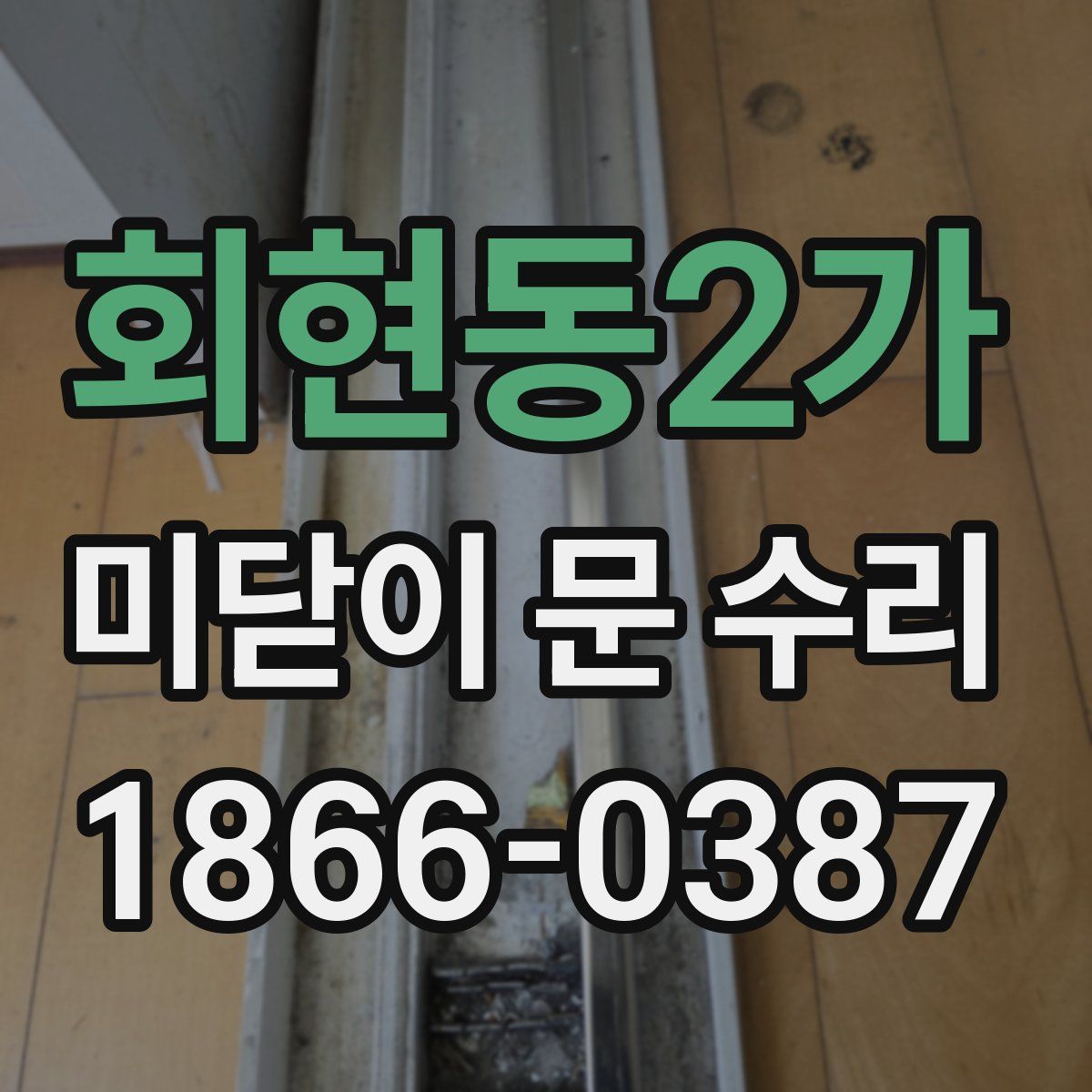 회현동2가 미닫이 문 수리