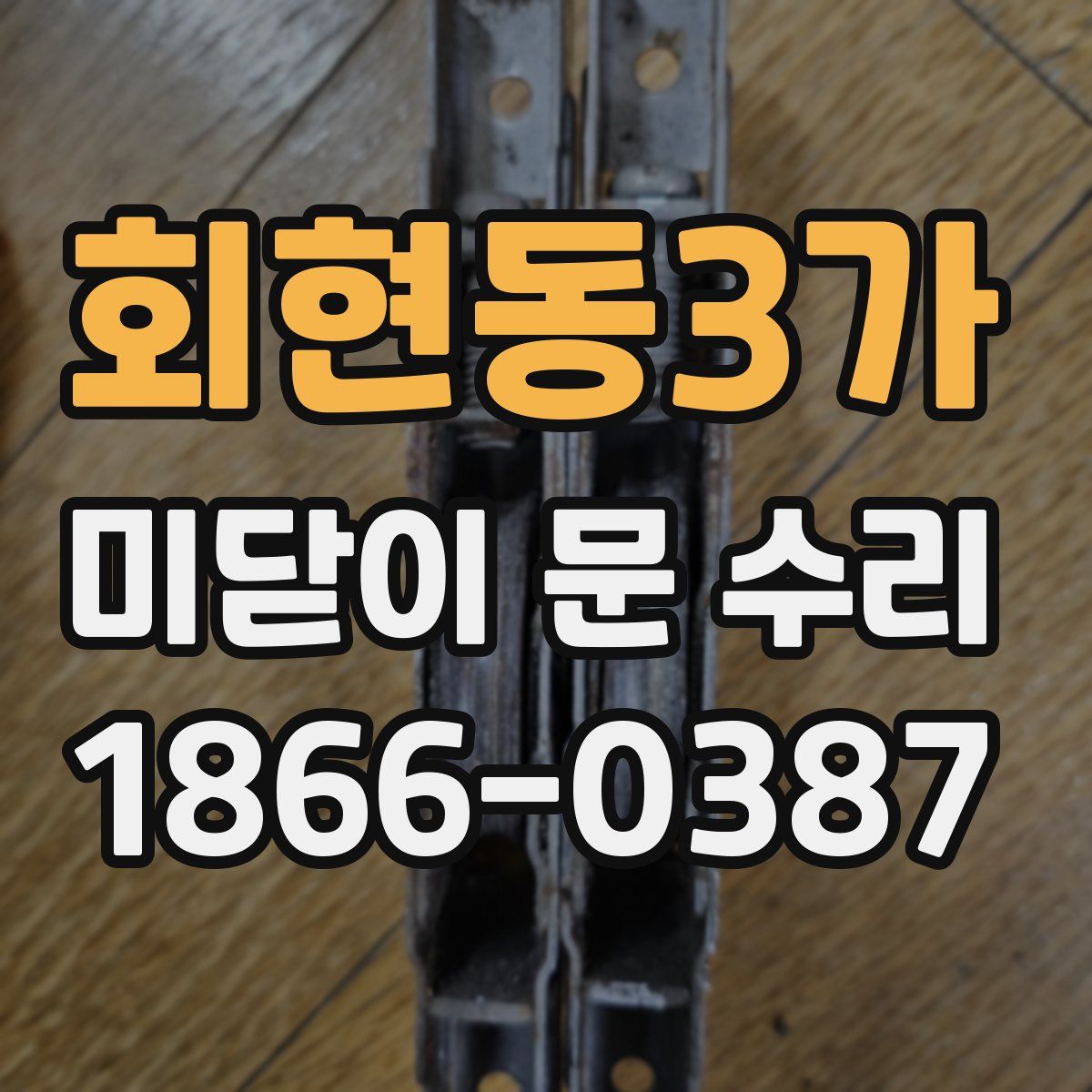 회현동3가 미닫이 문 수리
