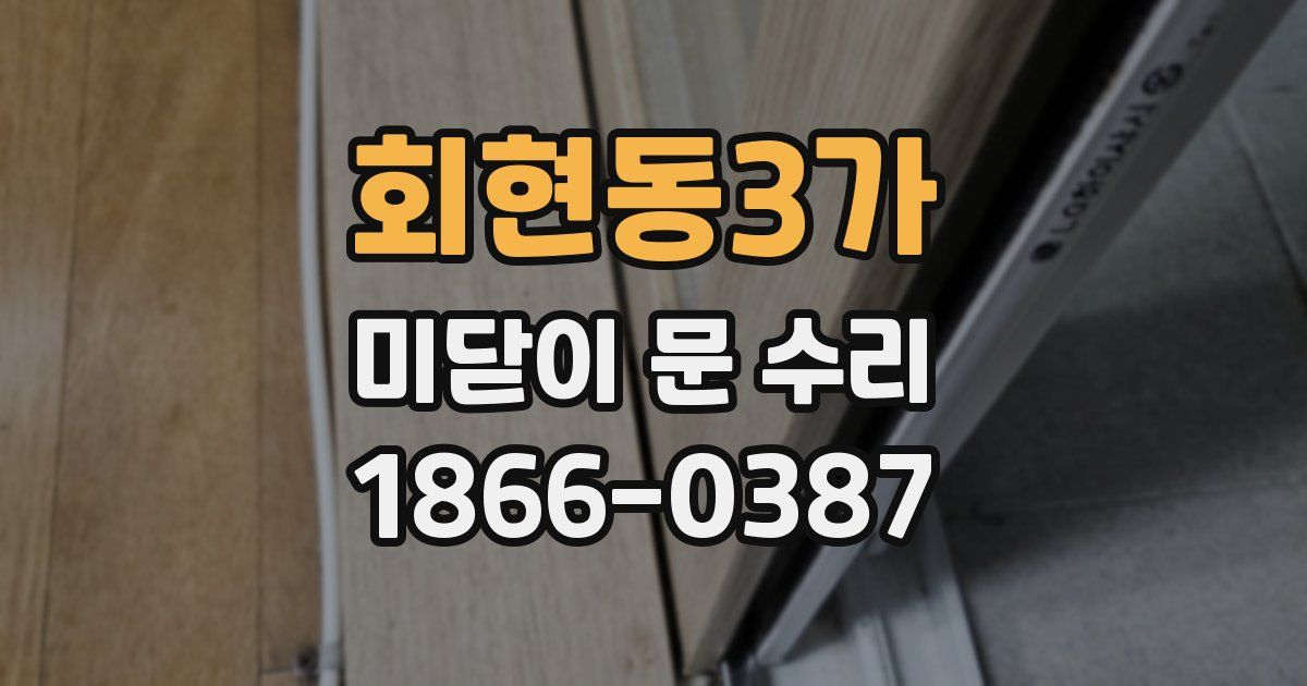 회현동3가 미닫이 문 수리