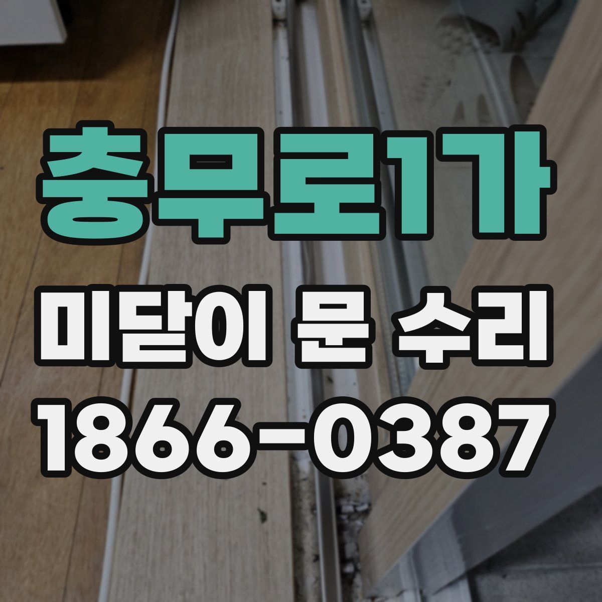 충무로1가 미닫이 문 수리
