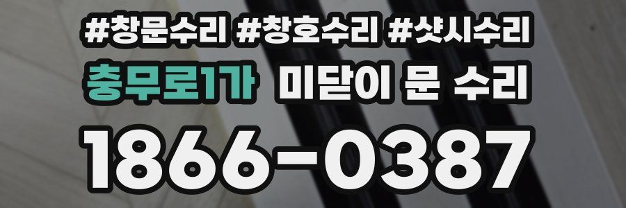 충무로1가 미닫이 문 수리