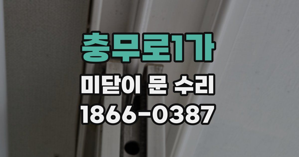충무로1가 미닫이 문 수리