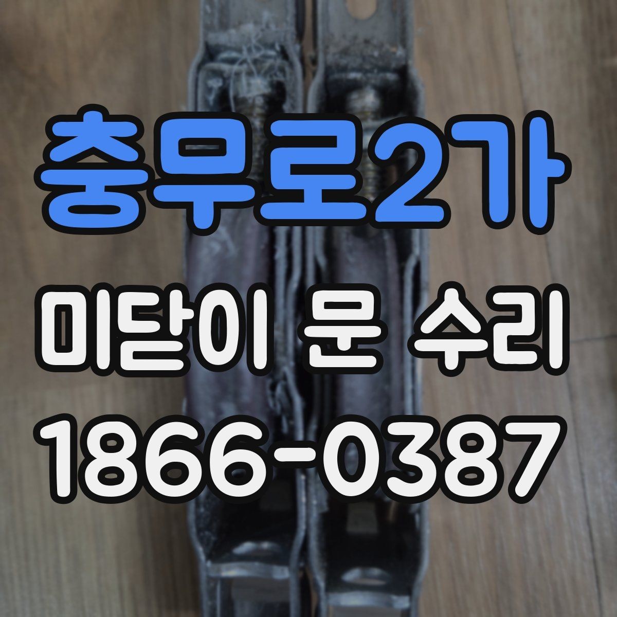 충무로2가 미닫이 문 수리 마감재 손상 없이 진행하려면