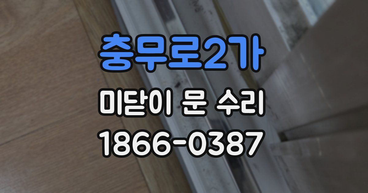 충무로2가 미닫이 문 수리