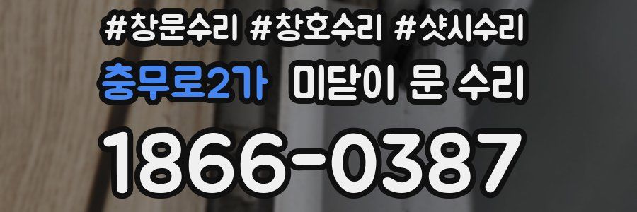 충무로2가 미닫이 문 수리