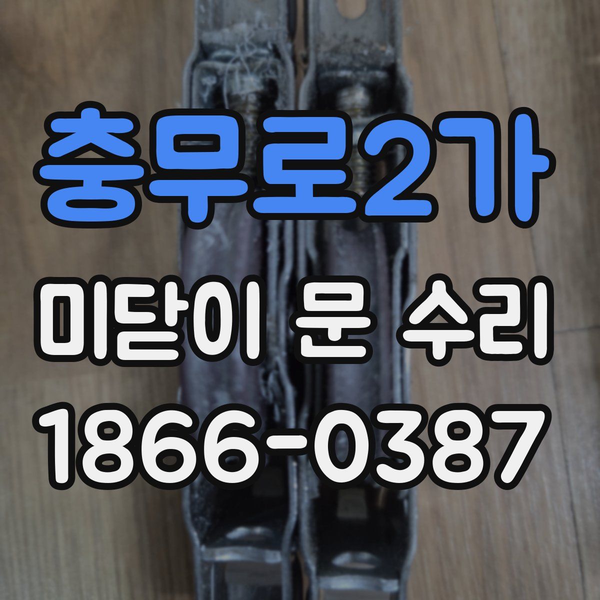 충무로2가 미닫이 문 수리
