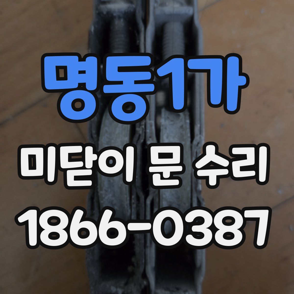 명동1가 미닫이 문 수리