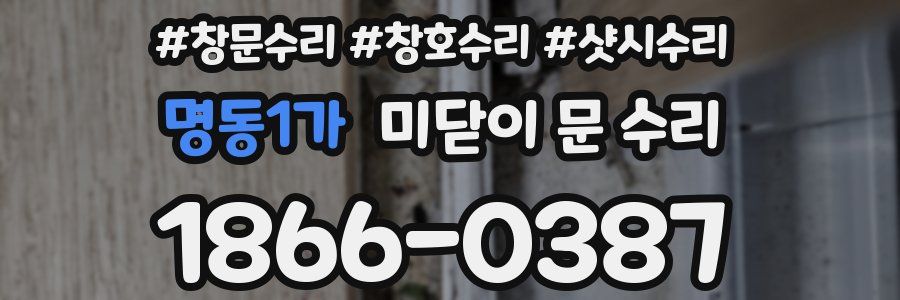 명동1가 미닫이 문 수리