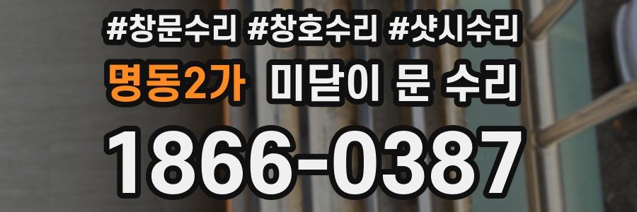 명동2가 미닫이 문 수리