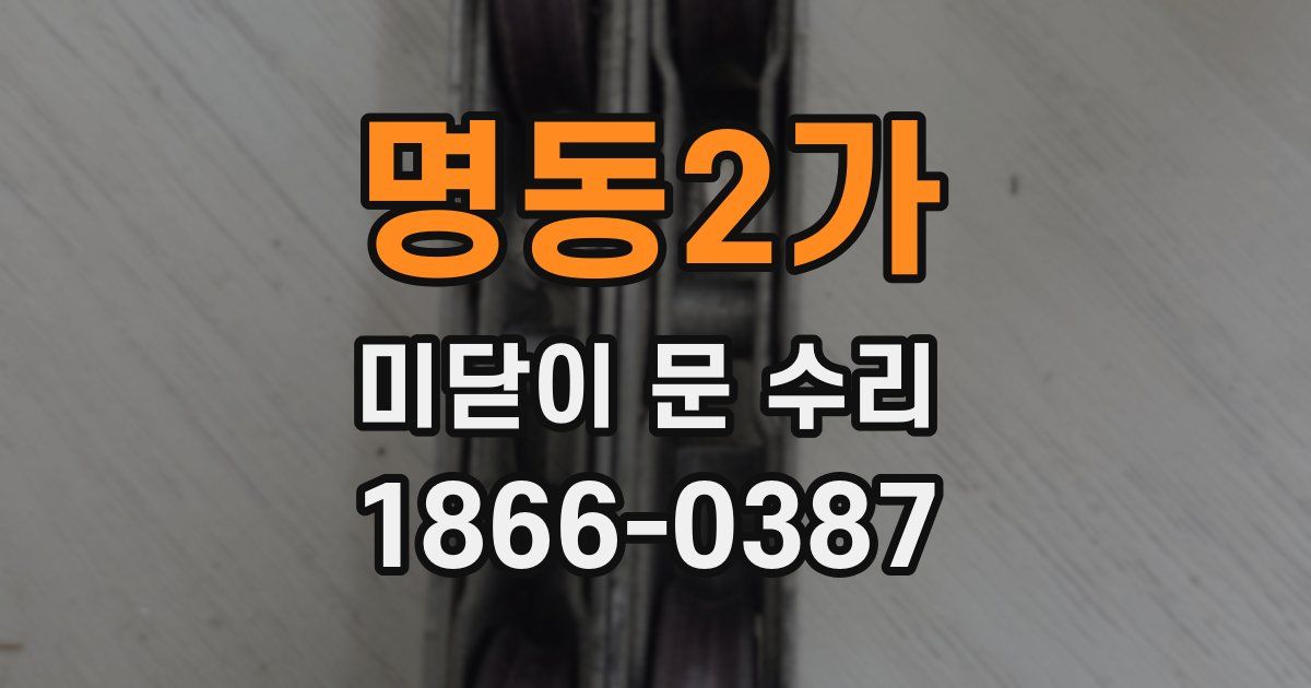 명동2가 미닫이 문 수리