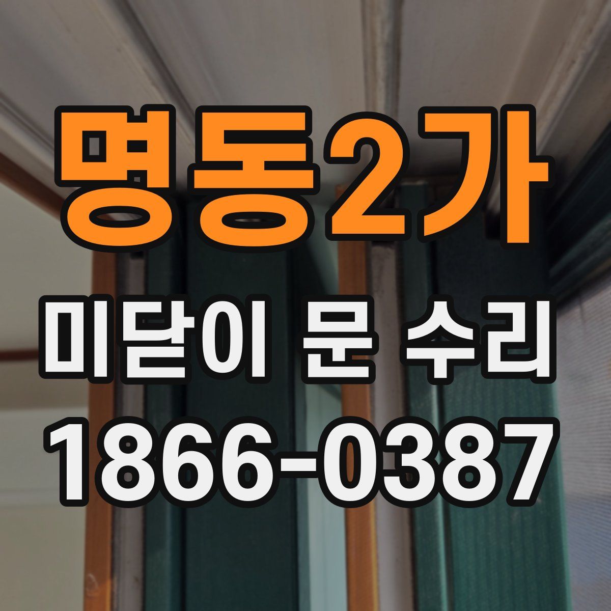 명동2가 미닫이 문 수리