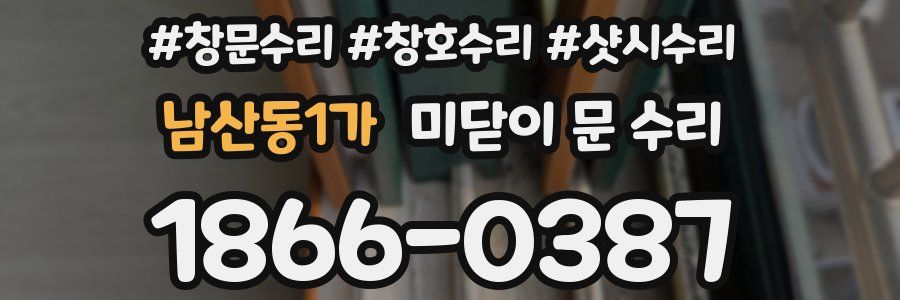 남산동1가 미닫이 문 수리