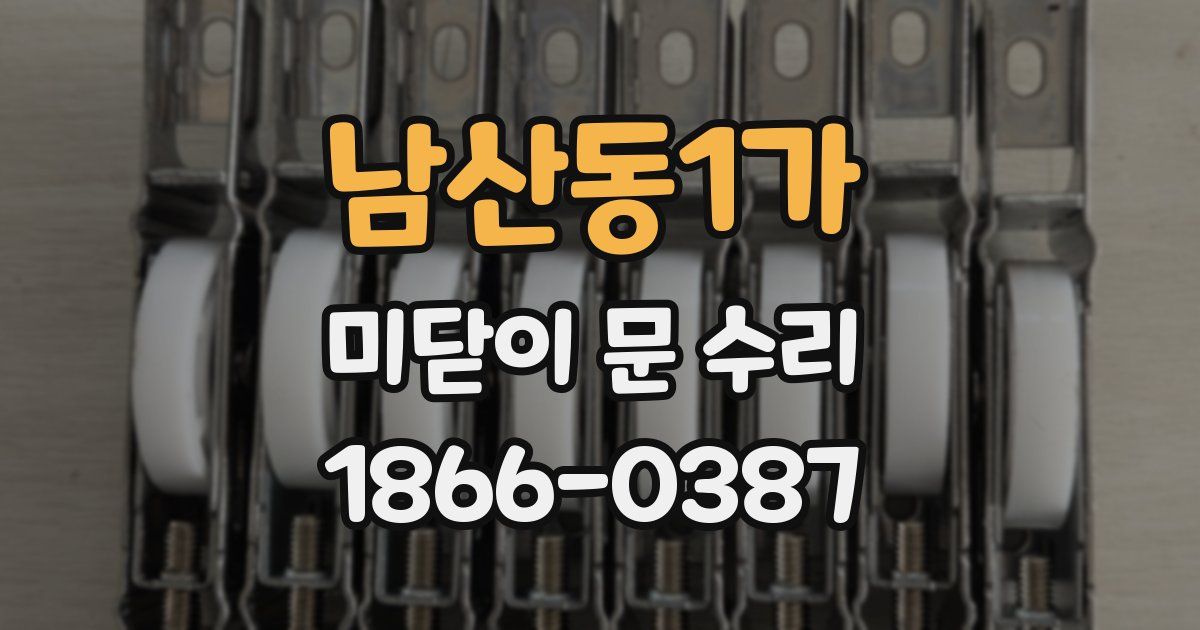 남산동1가 미닫이 문 수리