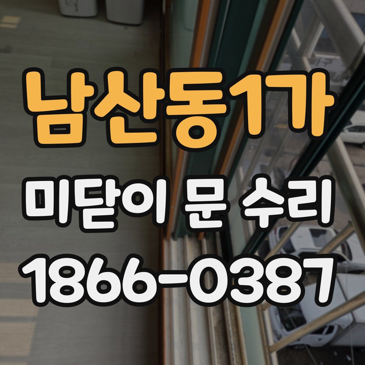 남산동1가 미닫이 문 수리