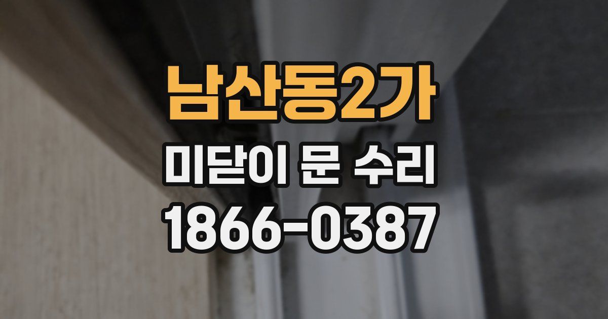 남산동2가 미닫이 문 수리