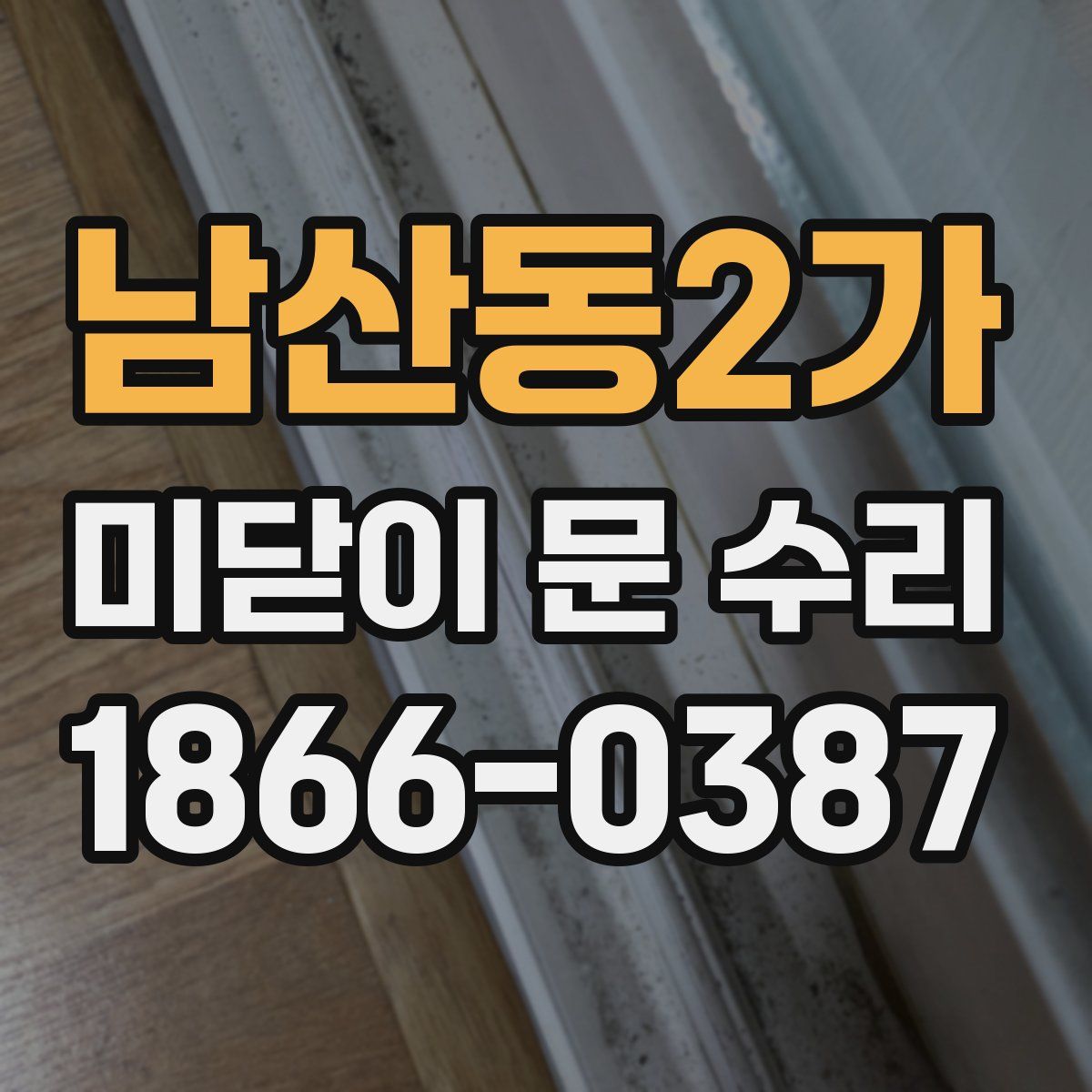 남산동2가 미닫이 문 수리