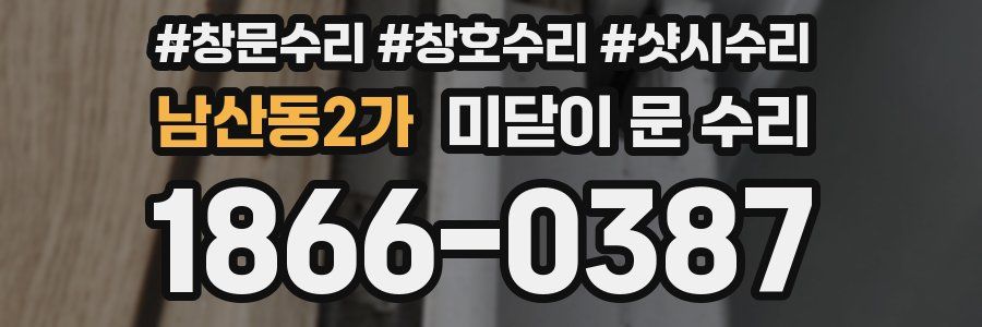 남산동2가 미닫이 문 수리