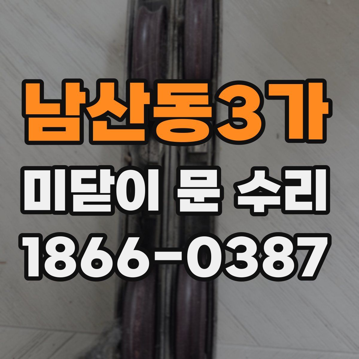 남산동3가 미닫이 문 수리