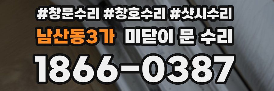 남산동3가 미닫이 문 수리