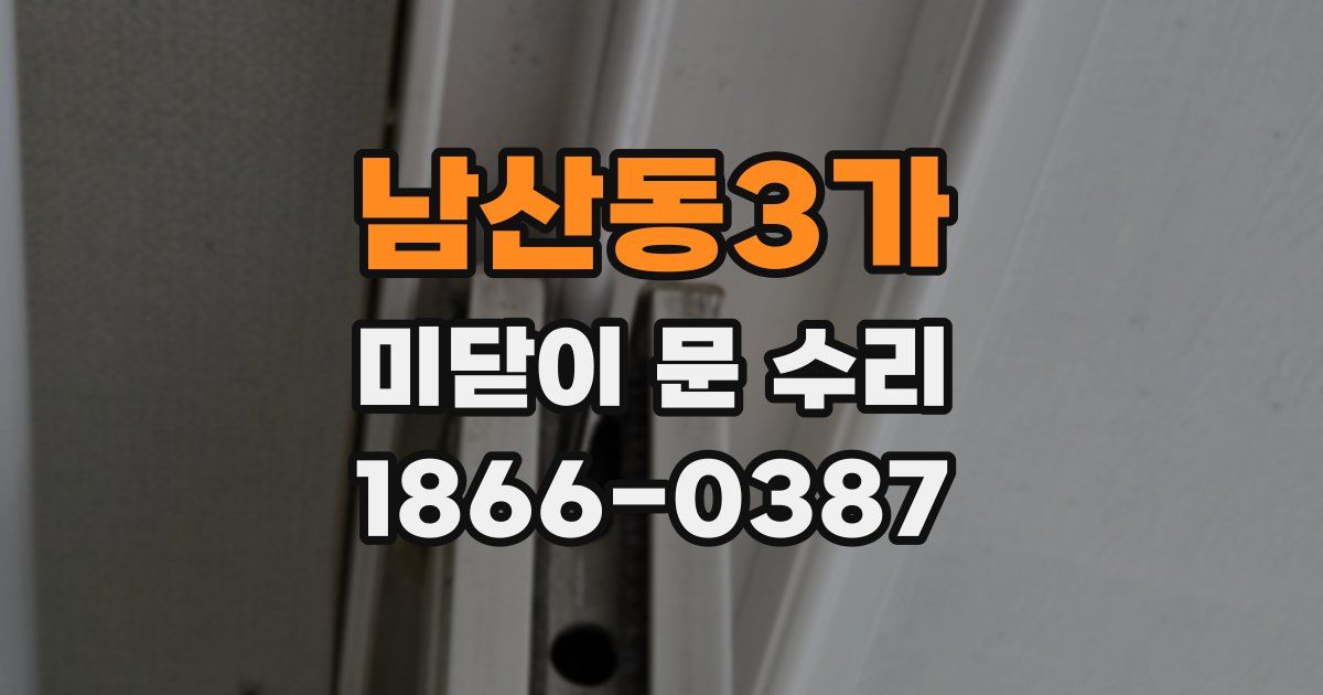 남산동3가 미닫이 문 수리