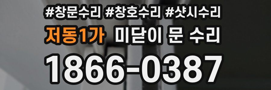 저동1가 미닫이 문 수리