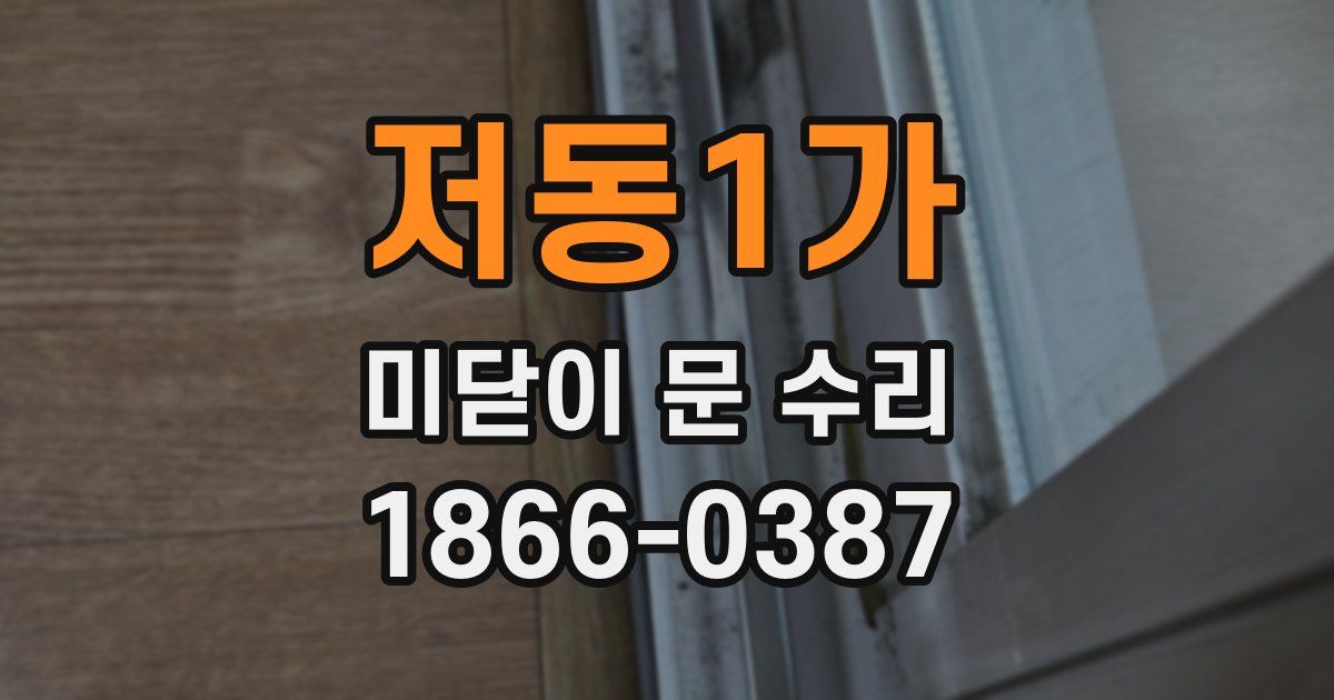 저동1가 미닫이 문 수리