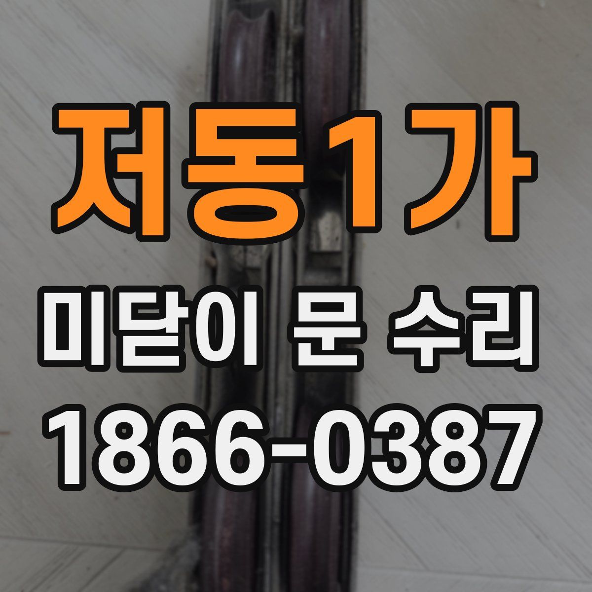 저동1가 미닫이 문 수리
