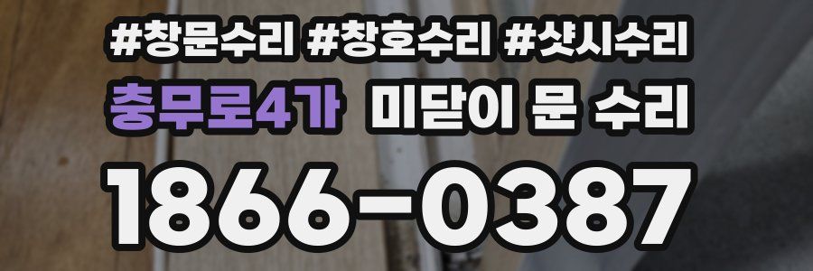 충무로4가 미닫이 문 수리