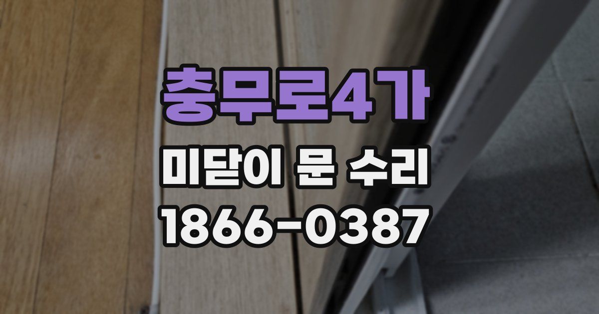 충무로4가 미닫이 문 수리