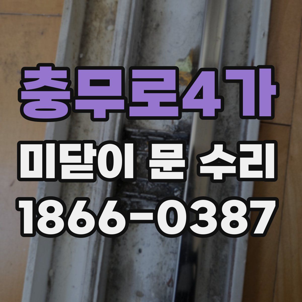 충무로4가 미닫이 문 수리
