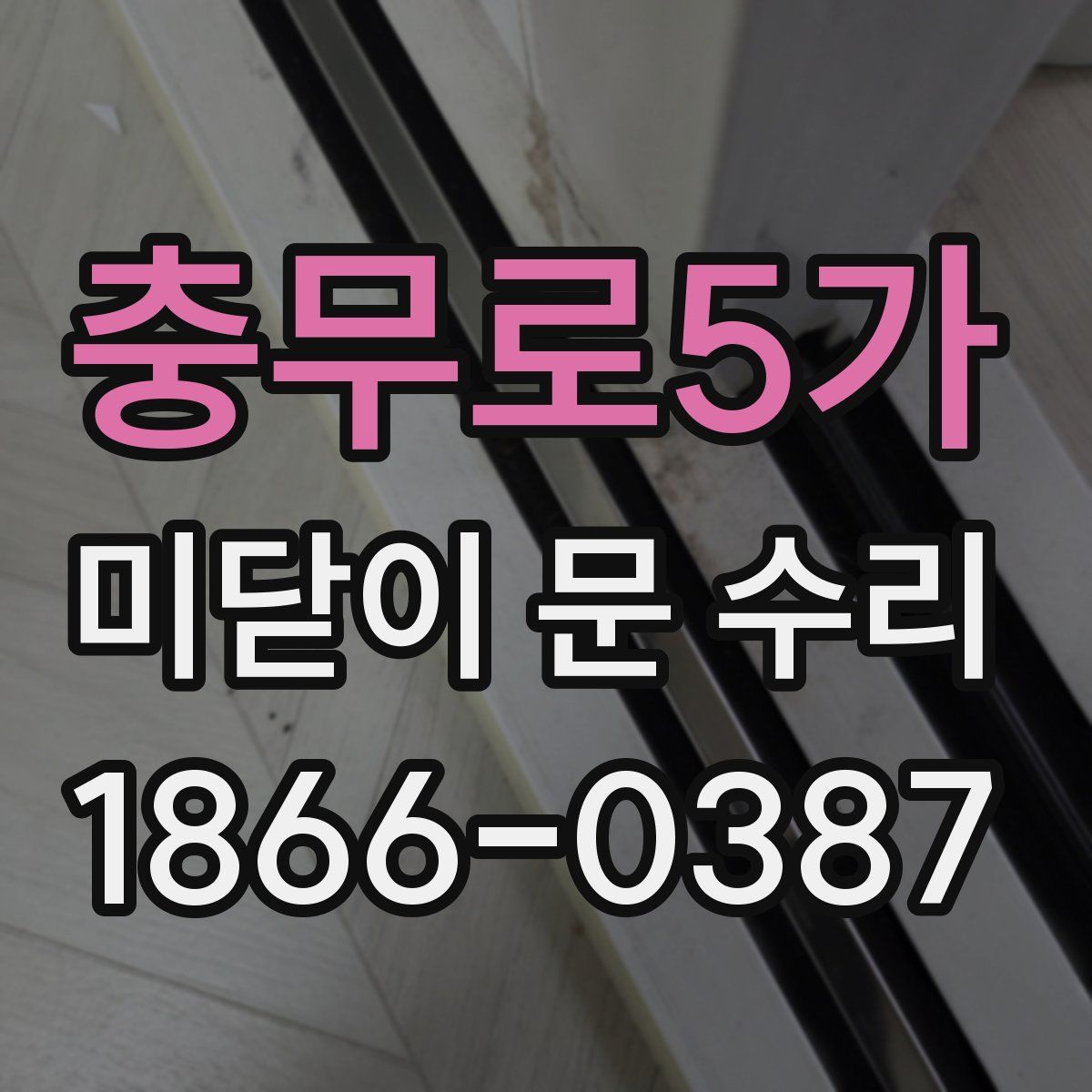 충무로5가 미닫이 문 수리