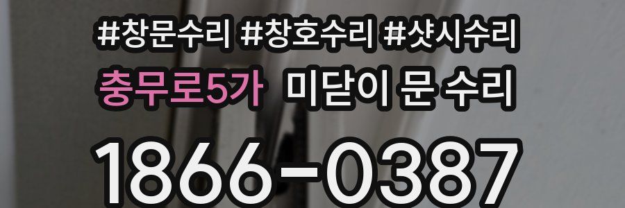 충무로5가 미닫이 문 수리