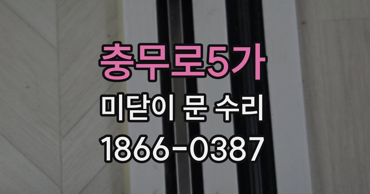 충무로5가 미닫이 문 수리