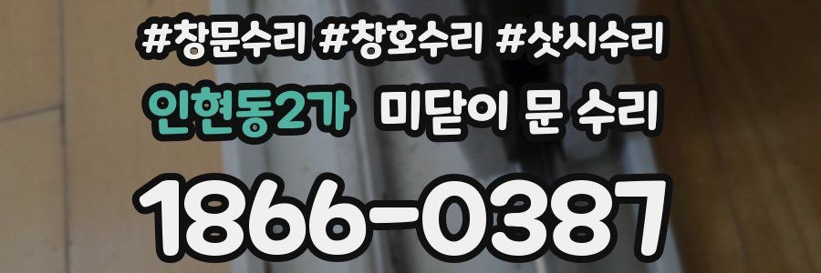 인현동2가 미닫이 문 수리