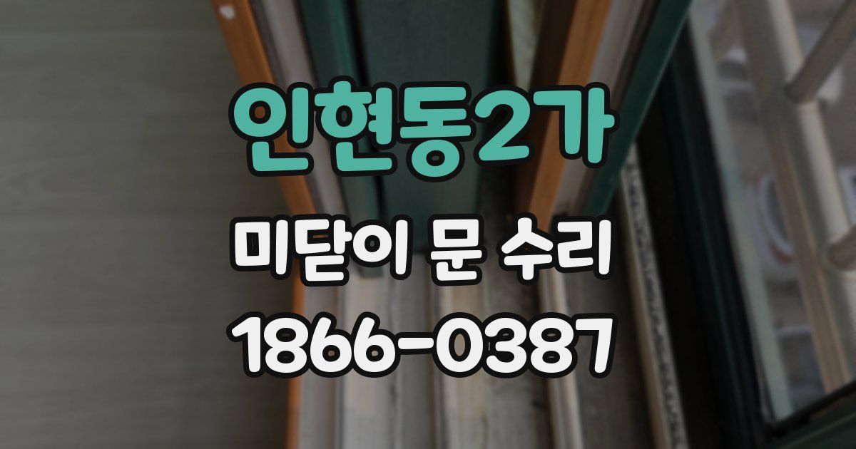 인현동2가 미닫이 문 수리