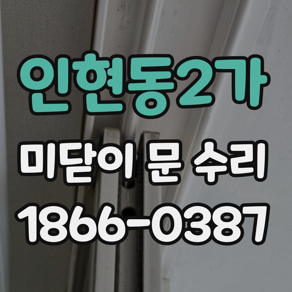 인현동2가 미닫이 문 수리