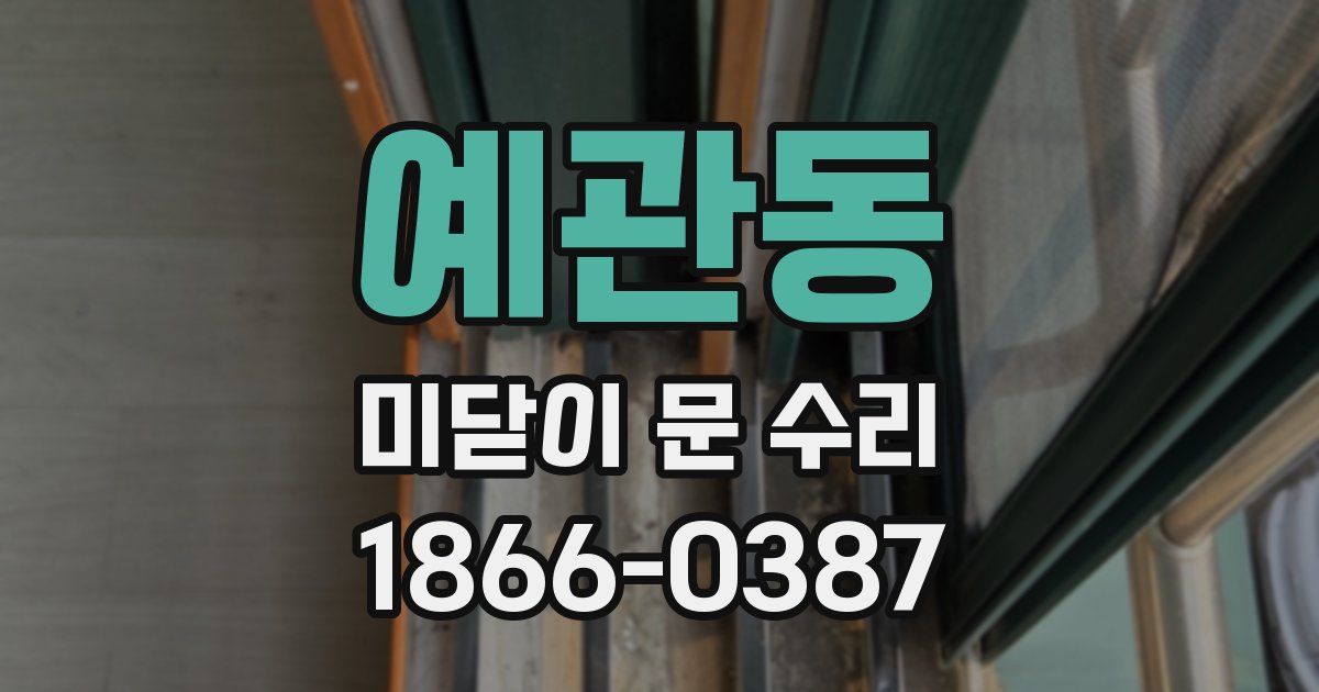 예관동 미닫이 문 수리