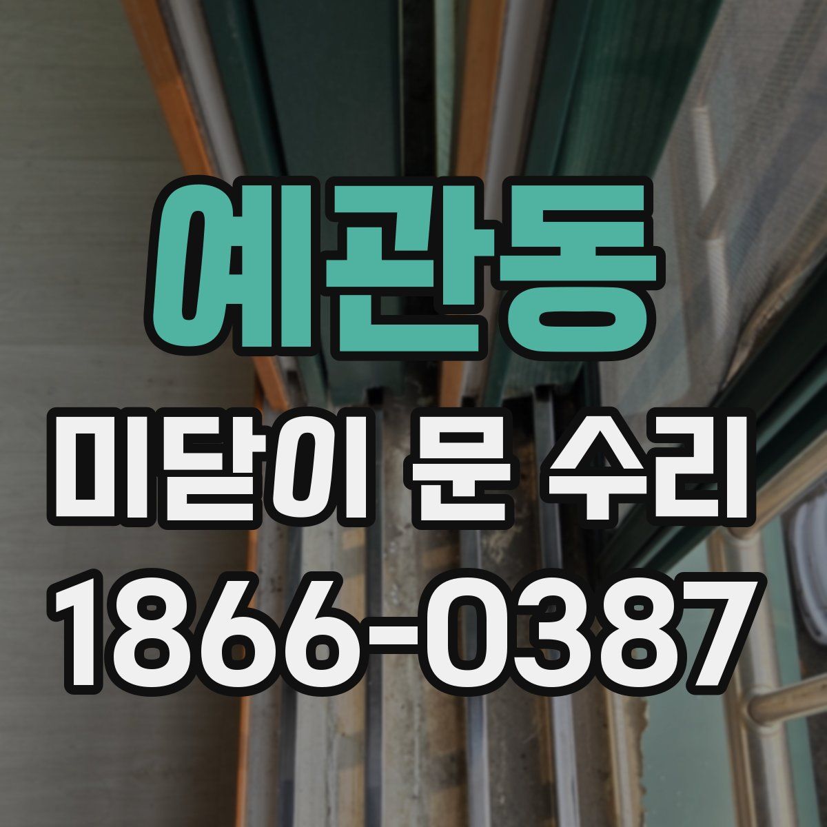 예관동 미닫이 문 수리